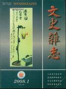 文史杂志  2008年 1、2、3期