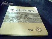 中州今古（创刊号）1983-01