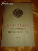 《毛泽东选集》第四卷（俄文版，1967年1版2印，私人藏书，85品）