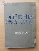 1896年版东洋的英俄（势力与野心）绝版