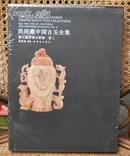卷一《民间藏中国古玉全集》新石器时代编齐家文化·卷一