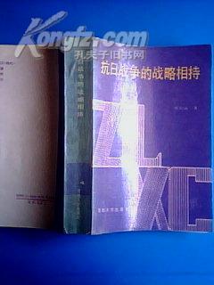 抗日战争的战略相持 【1990年1版1印，印2000册】