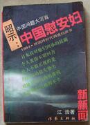 昭示:中国慰安妇:1993·跨国跨时代调查白皮书