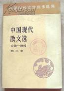 中国现代散文选:1918-1949 第三卷