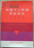 中国工人阶级历史状况:1840—1949.第一卷.第一册