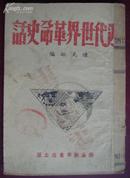 近代世界革命史话（1946年渤海新华书店初版 ）【民国旧书】