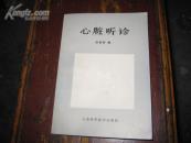 心脏听诊  B---9842