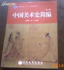 中国美术史简编(16开本/附彩色、黑白作品350幅)（第二版）