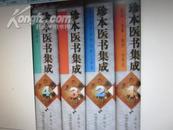 《珍本医书集成〉    全4册精装  有现货  1999年版16开精装10品