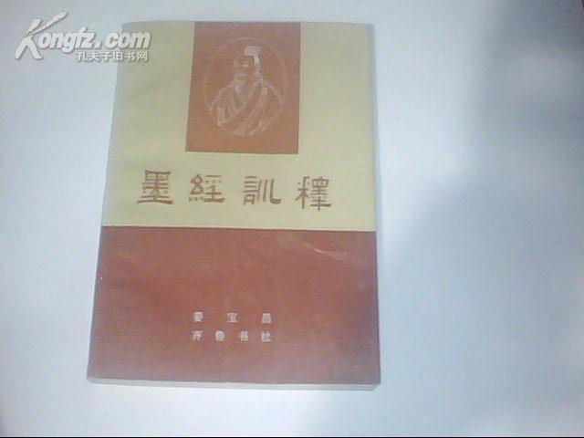 墨经训释（作者姜宝昌签名..93年一版一印 仅印1500册 ）