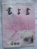 书与画（1992年4期）