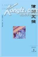 《律师文摘》2011年第一辑（总第41辑）