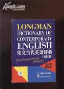 朗文当代英语辞典【英语版·1995最新版】