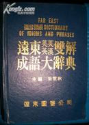 远东英英、英汉双解成语大辞典