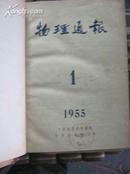 物理通报【1955年--11966年，缺62,65年，精装合订】