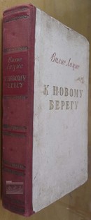 走向新岸 К НОВОМУ БЕРЕГУ 俄文原版、精装、插图本、1953年版