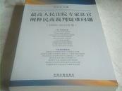 最高人民法院专家法官阐释民商在盘疑难问题（2009-2010年卷）