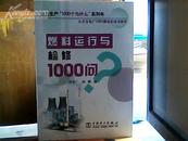 电力生产“1000个为什么”系列书——燃料运行与检修1000问