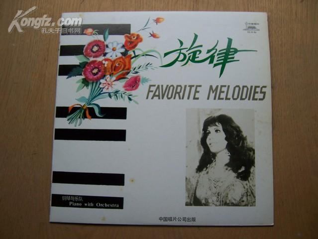 精品唱片收藏 钢琴与乐队《旋律》1984年出版.直径30CM.塑料片.封套漂亮.全一张
