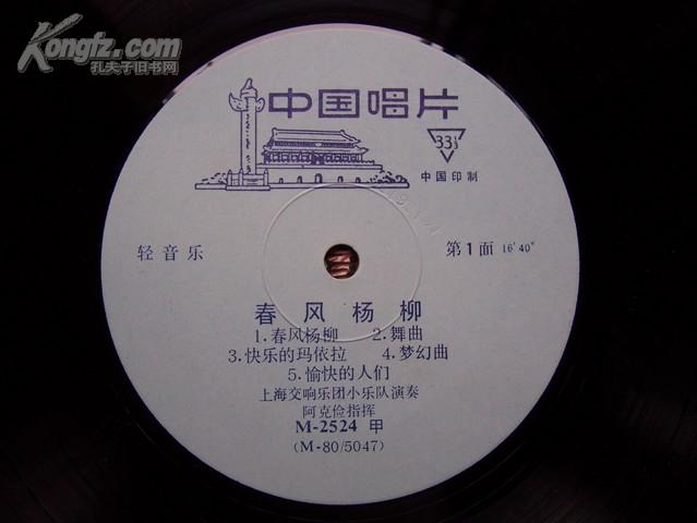 精品唱片收藏 轻音乐《春风杨柳》1980年出版.直径25CM.塑料片.封套漂亮.全一张
