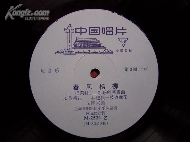 精品唱片收藏 轻音乐《春风杨柳》1980年出版.直径25CM.塑料片.封套漂亮.全一张