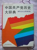 中国共产党历史大辞典（新民主主义革命时期）16开