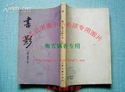 书影-明清笔记丛书 清 周亮工 81年初版本内页9品外页85品 WM+