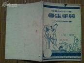 湘潭市和平小学巜学生手册》-------1954年印刷，稀缺教育资料！
