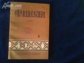 中国少数民族经济问题研究【论文集9，馆藏书】】
