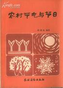 农村节气与节日