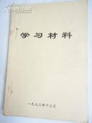 学习材料（关于孔子、法家杨国荣等文章7篇