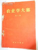 农业学大寨（第一辑）【毛主席田间像、林彪题词、从大寨大队到昔阳县等文章】