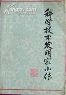 科学技术发明家小传