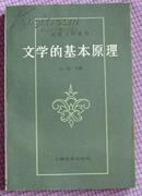 文学的基本原理