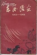 东风漫画 1963——1964