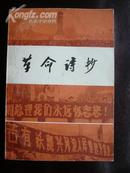 《革命诗抄》（重大题材首部刊物1版1次印刷）