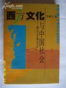 西方文化与中国社会 西学东渐史论