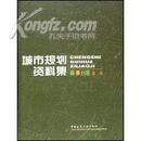 城市规划资料集第1分册 总论