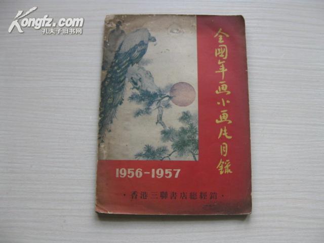 稀见58年香港三联书店印《全国年画小画片目录1956-1957》25开 内多精美图版