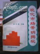 现代市场营销揭秘-中外企业80案例与剖析