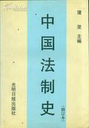 中国法制史  第三版