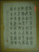 七十年代侯晓昌书法 甲骨文（35x25cm）字间有红色小字释文、字面有些虫蛀、边缘稍重、见图