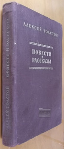 Повести и рассказы 俄文原版、精装、1954年版