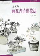 尤无曲画花卉清供技法