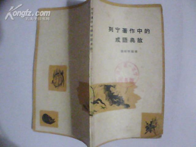 列宁著作中的成语典故【1962年一版一印】很多精彩的成语！见图