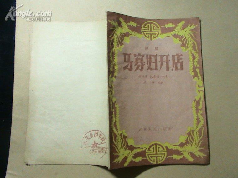 评剧：马寡妇开店【56年1版2印】