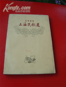 1959年《上海民歌选》一版一印，多幅精美彩画