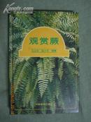 观赏蕨【精装 93年一印 仅印2000册】