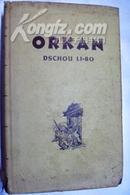 ORKAN暴风骤雨  （精装德语 仅印400册）