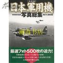 日本军用机写真总集/内容全面有大量珍贵照片